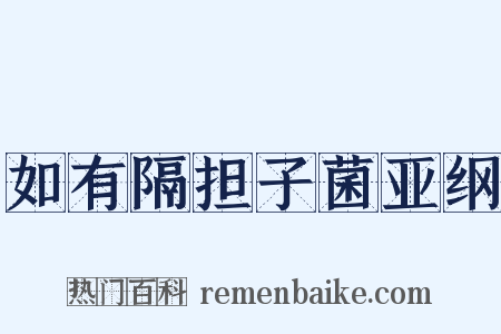 如有隔担子菌亚纲是什么意思的图片